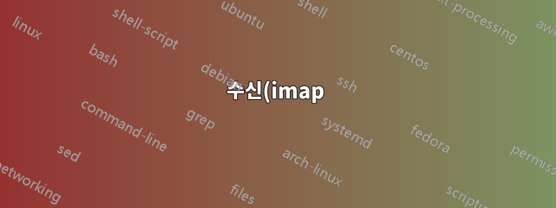 수신(imap) 및 발신(smtp) 메일에 동일한 URL 사용