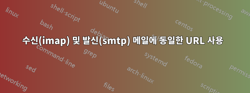 수신(imap) 및 발신(smtp) 메일에 동일한 URL 사용 