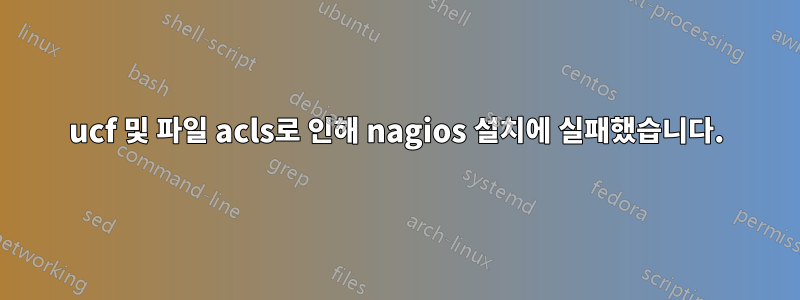 ucf 및 파일 acls로 인해 nagios 설치에 실패했습니다.