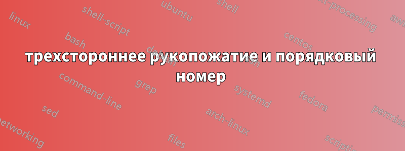 трехстороннее рукопожатие и порядковый номер