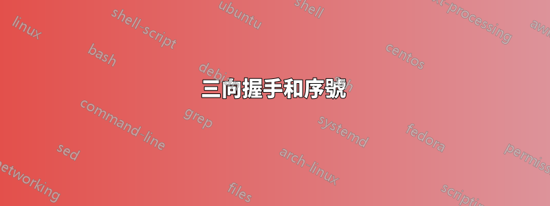 三向握手和序號