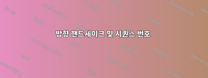 3방향 핸드셰이크 및 시퀀스 번호