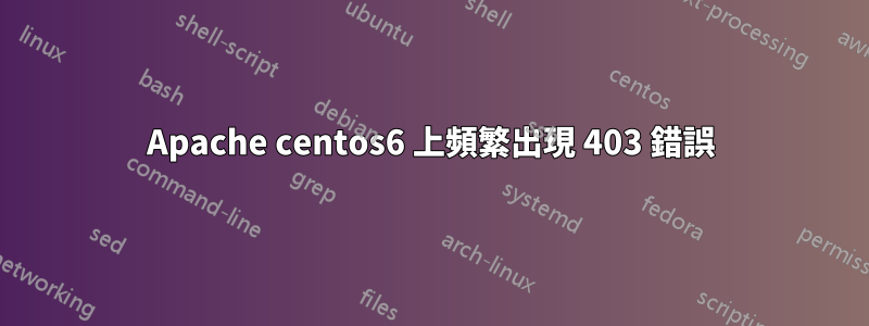 Apache centos6 上頻繁出現 403 錯誤