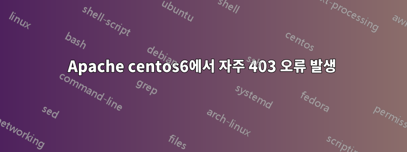 Apache centos6에서 자주 403 오류 발생