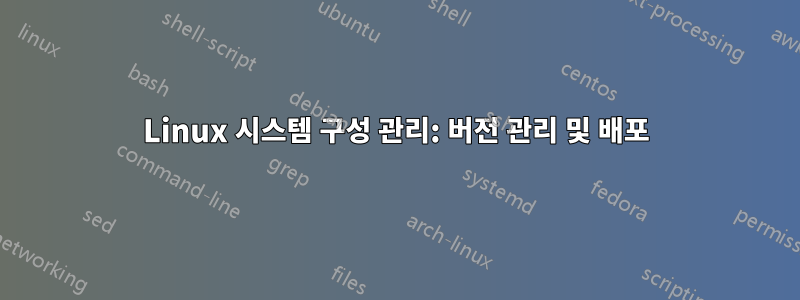 Linux 시스템 구성 관리: 버전 관리 및 배포