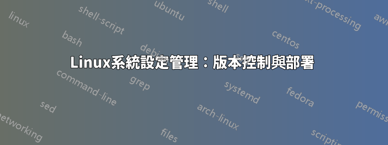 Linux系統設定管理：版本控制與部署