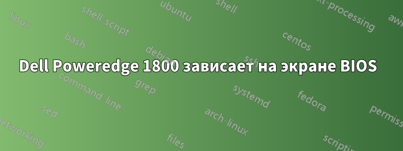 Dell Poweredge 1800 зависает на экране BIOS 