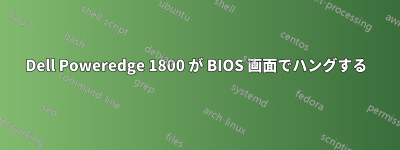 Dell Poweredge 1800 が BIOS 画面でハングする 