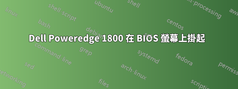 Dell Poweredge 1800 在 BIOS 螢幕上掛起 