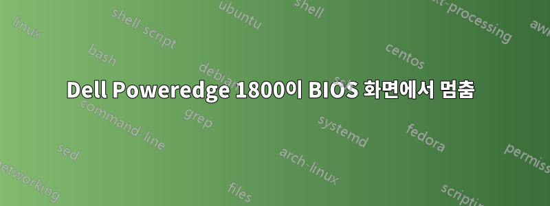 Dell Poweredge 1800이 BIOS 화면에서 멈춤 