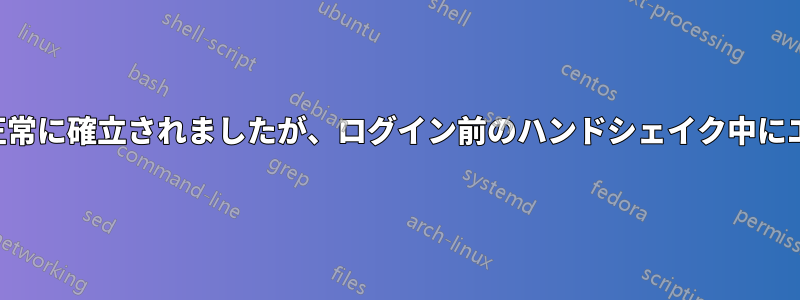 サーバーとの接続は正常に確立されましたが、ログイン前のハンドシェイク中にエラーが発生しました
