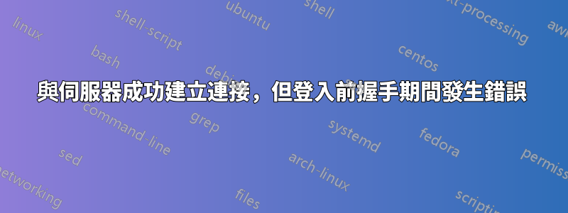 與伺服器成功建立連接，但登入前握手期間發生錯誤