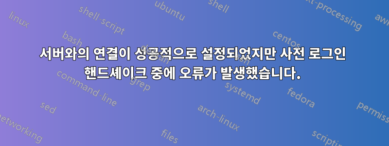 서버와의 연결이 성공적으로 설정되었지만 사전 로그인 핸드셰이크 중에 오류가 발생했습니다.