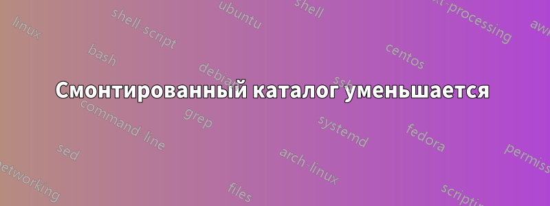 Смонтированный каталог уменьшается