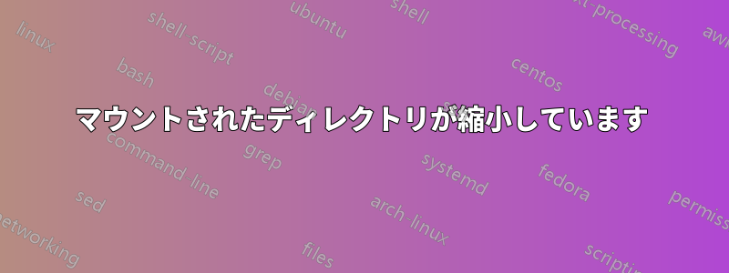 マウントされたディレクトリが縮小しています