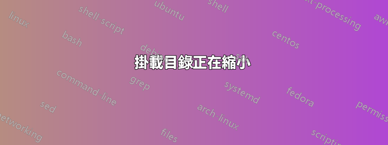 掛載目錄正在縮小
