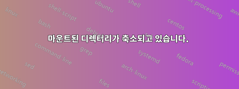 마운트된 디렉터리가 축소되고 있습니다.