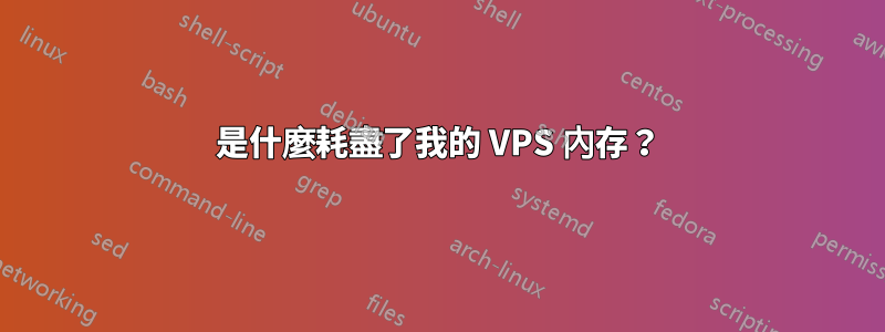 是什麼耗盡了我的 VPS 內存？