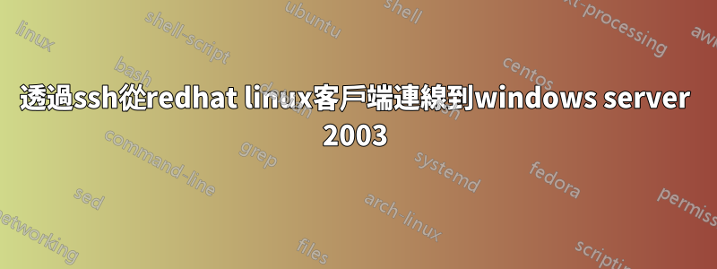 透過ssh從redhat linux客戶端連線到windows server 2003