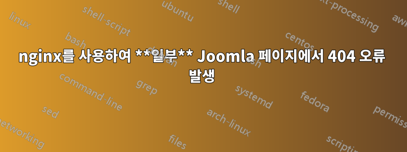 nginx를 사용하여 **일부** Joomla 페이지에서 404 오류 발생