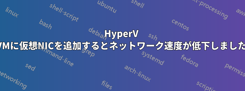 HyperV VMに仮想NICを追加するとネットワーク速度が低下しました