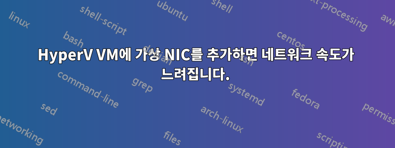HyperV VM에 가상 NIC를 추가하면 네트워크 속도가 느려집니다.