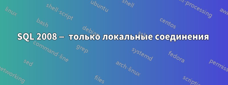 SQL 2008 — только локальные соединения