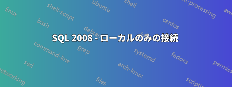SQL 2008 - ローカルのみの接続