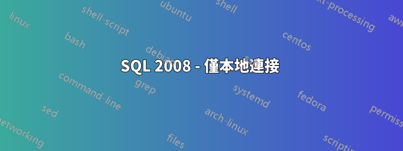 SQL 2008 - 僅本地連接