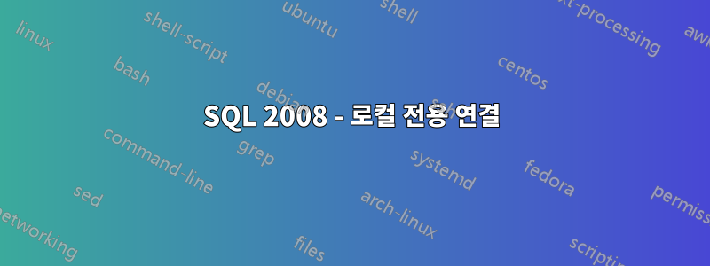 SQL 2008 - 로컬 전용 연결