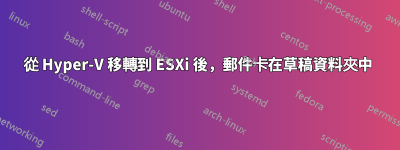 從 Hyper-V 移轉到 ESXi 後，郵件卡在草稿資料夾中