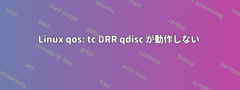 Linux qos: tc DRR qdisc が動作しない
