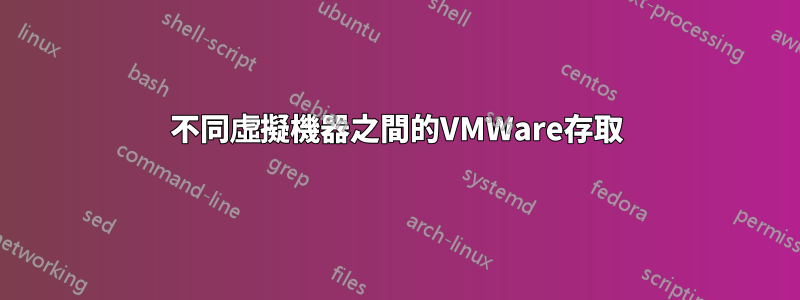不同虛擬機器之間的VMWare存取
