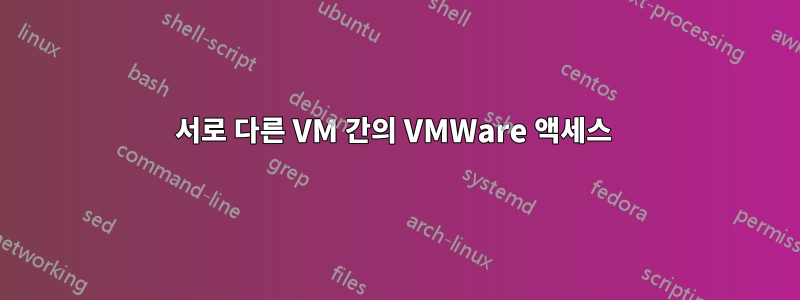서로 다른 VM 간의 VMWare 액세스 