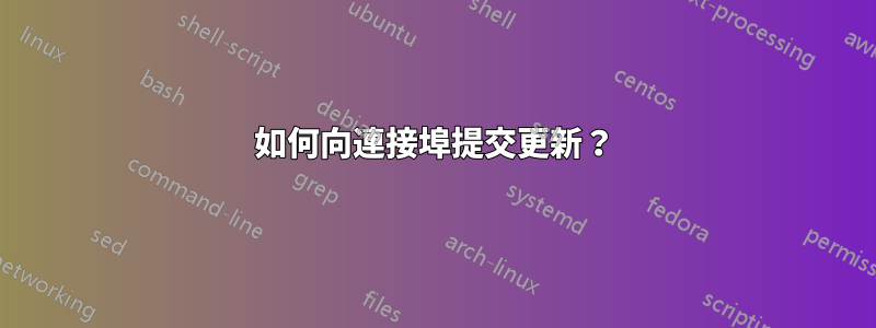 如何向連接埠提交更新？