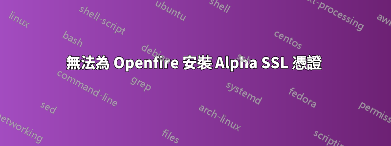 無法為 Openfire 安裝 Alpha SSL 憑證