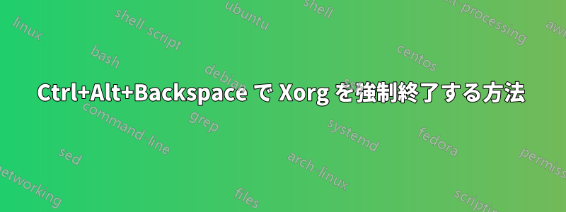 Ctrl+Alt+Backspace で Xorg を強制終了する方法