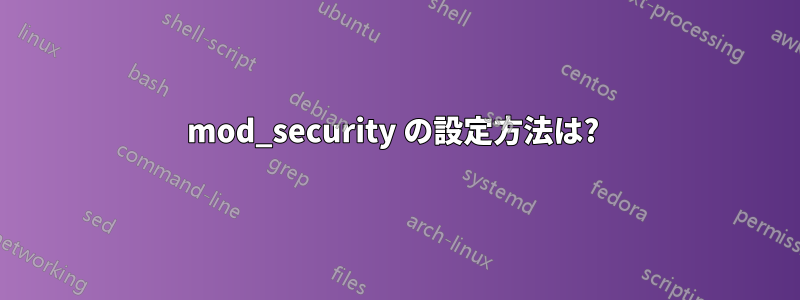 mod_security の設定方法は? 
