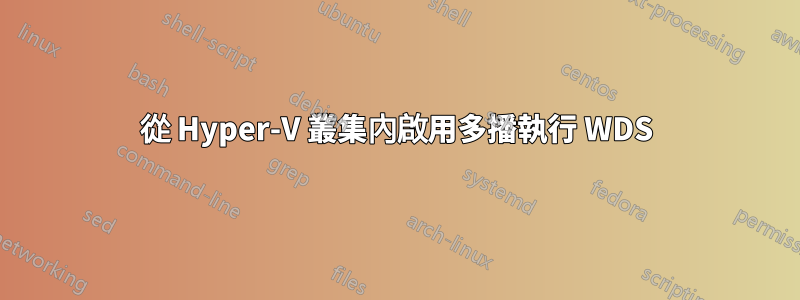 從 Hyper-V 叢集內啟用多播執行 WDS