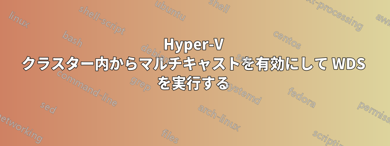 Hyper-V クラスター内からマルチキャストを有効にして WDS を実行する