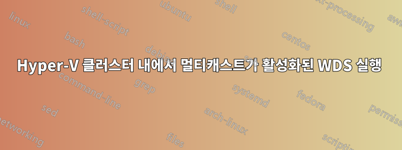 Hyper-V 클러스터 내에서 멀티캐스트가 활성화된 WDS 실행