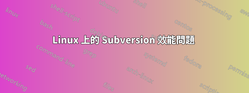 Linux 上的 Subversion 效能問題