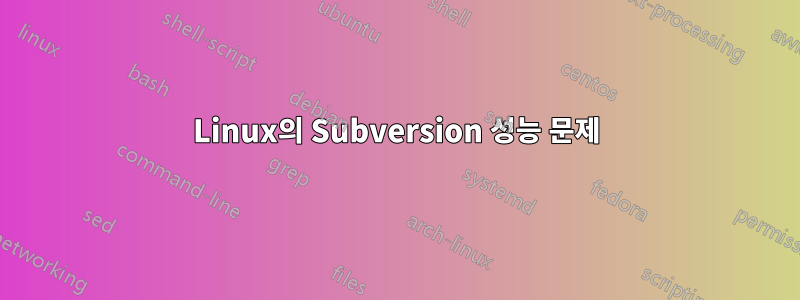 Linux의 Subversion 성능 문제