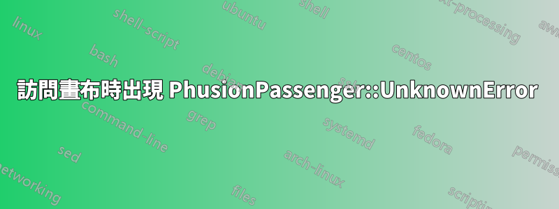 訪問畫布時出現 PhusionPassenger::UnknownError