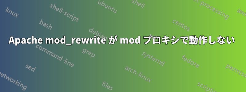 Apache mod_rewrite が mod プロキシで動作しない