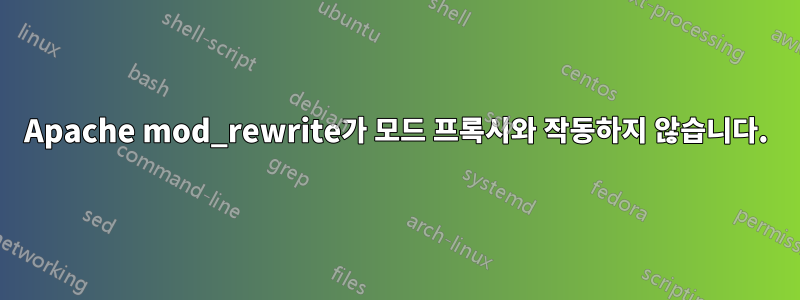 Apache mod_rewrite가 모드 프록시와 작동하지 않습니다.