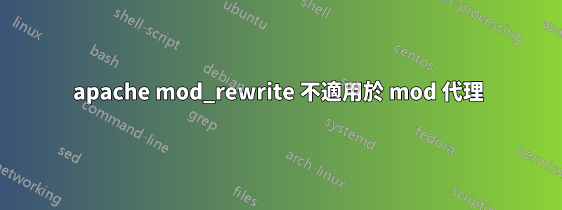 apache mod_rewrite 不適用於 mod 代理