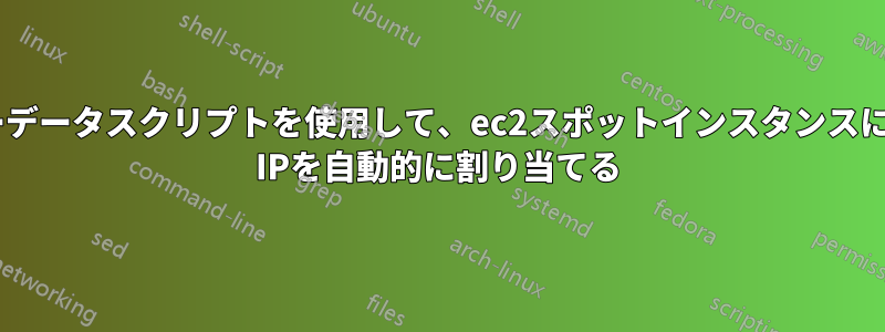 ユーザーデータスクリプトを使用して、ec2スポットインスタンスにElastic IPを自動的に割り当てる