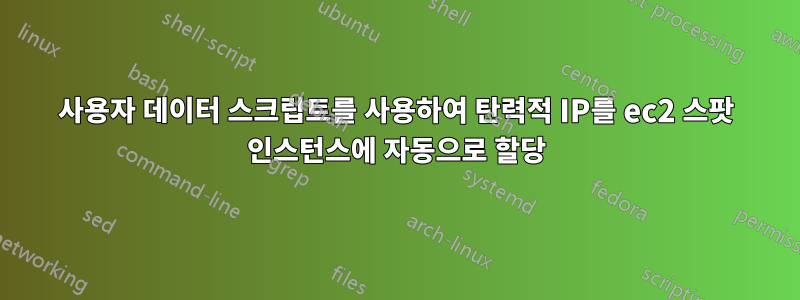 사용자 데이터 스크립트를 사용하여 탄력적 IP를 ec2 스팟 인스턴스에 자동으로 할당