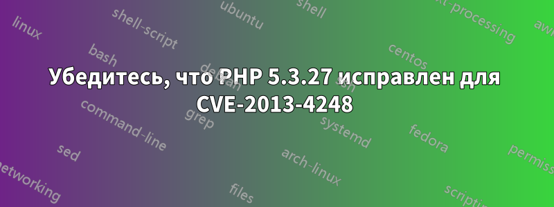 Убедитесь, что PHP 5.3.27 исправлен для CVE-2013-4248